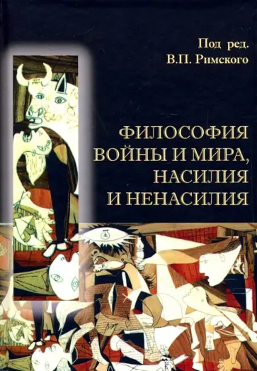 Аринин, Римский - Философия войны и мира, насилия и ненасилия Аринин, Римский - Философия войны и мира, насилия и ненасилия обложка книги