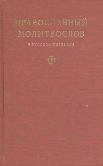 Православный молитвослов в русском переводе иеромонаха Амвросия (Тимрота) обложка книги