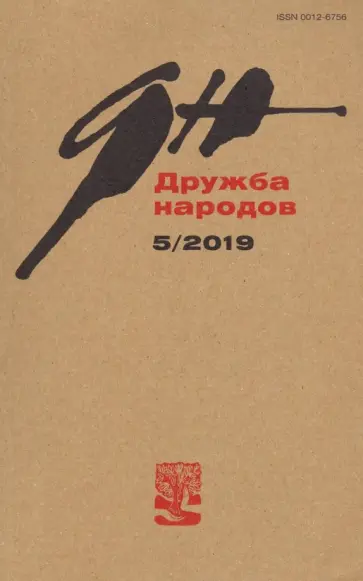 Журнал "Дружба народов" № 5. 2019 Журнал "Дружба народов" № 5. 2019 обложка книги