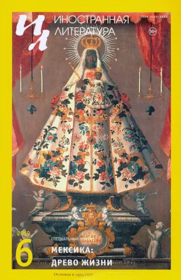 Журнал "Иностранная литература" № 6. 2019 обложка книги