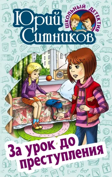 Юрий Ситников - За урок до преступления Юрий Ситников - За урок до преступления обложка книги