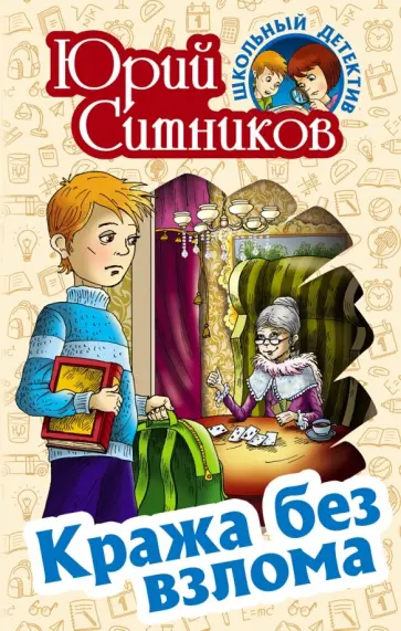 Юрий Ситников - Кража без взлома Юрий Ситников - Кража без взлома обложка книги