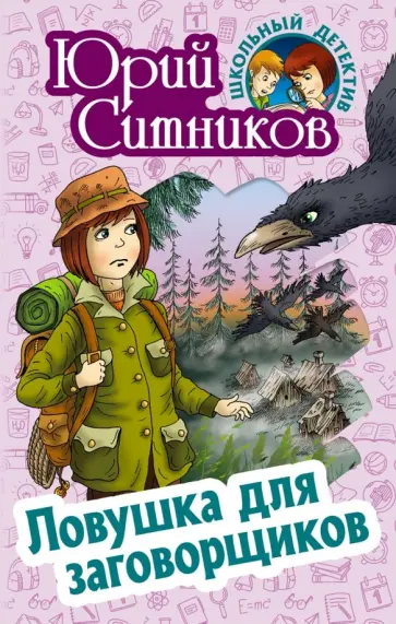 Юрий Ситников - Ловушка для заговорщиков Юрий Ситников - Ловушка для заговорщиков обложка книги