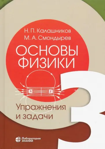 Калашников, Смондырев - Основы физики. В 3-х томах. Том 3. Упражнения и задачи Калашников, Смондырев - Основы физики. В 3-х томах. Том 3. Упражнения и задачи обложка книги