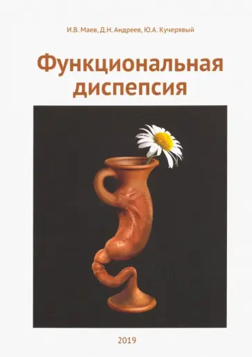 Маев, Кучерявый - Функциональная диспепсия обложка книги