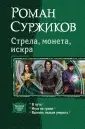 Суржиков Роман Евгеньевич