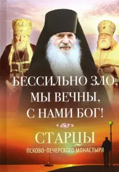 Старцы Псково-Печерского монастыря
