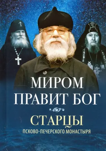 Миром правит Бог. Старцы Псково-Печерского монастыря о Промысле Божием Миром правит Бог. Старцы Псково-Печерского монастыря о Промысле Божием обложка книги