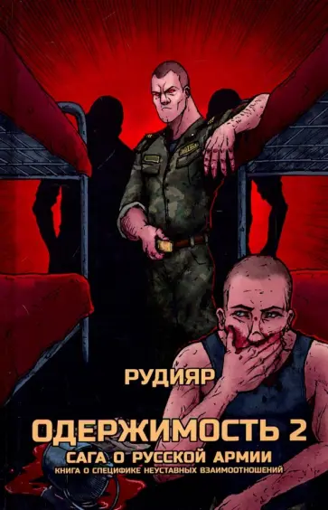 Рудияр - Одержимость 2. Сага о русской армии Рудияр - Одержимость 2. Сага о русской армии обложка книги