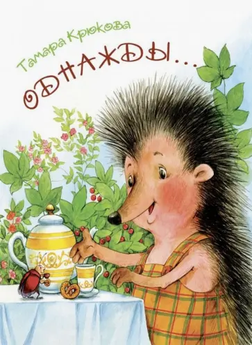 Тамара Крюкова - Однажды… обложка книги