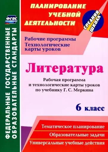 Книга: "Литература. 6 класс. Рабочая программа. По программе под редакцией В.Я.