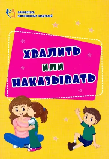Елена Смирнова - Хвалить или наказывать Елена Смирнова - Хвалить или наказывать обложка книги