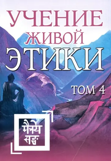 Учение Живой Этики. Том 4. Книги 10-13 обложка книги