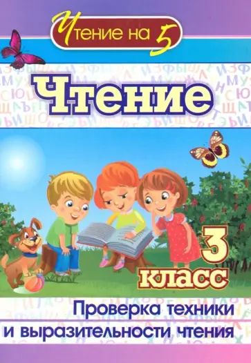 Чтение. 3 класс. Проверка техники и выразительности чтения. ФГОС обложка книги
