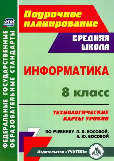 Николай Пелагейченко - Информатика. 8 класс. Технологические карты уроков по учебнику Л. Л. Босовой, А. Ю. Босовой Николай Пелагейченко - Информатика. 8 класс. Технологические карты уроков по учебнику Л. Л. Босовой, А. Ю. Босовой обложка книги