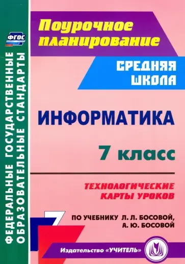 Николай Пелагейченко - Информатика. 7 класс. Технологические карты уроков по учебнику Л. Л. Босовой, А. Ю. Босовой. ФГОС Николай Пелагейченко - Информатика. 7 класс. Технологические карты уроков по учебнику Л. Л. Босовой, А. Ю. Босовой. ФГОС обложка книги