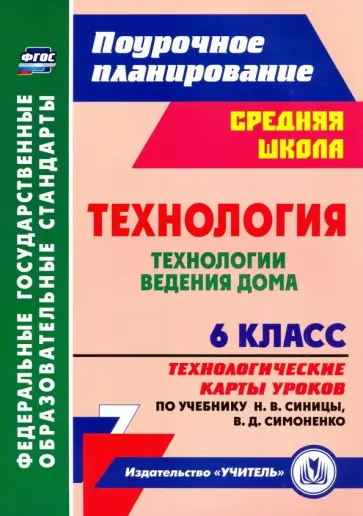 Ольга Павлова - Технология. Технологии ведения дома. 6 класс. Технологические карты уроков по учебнику Н.В. Синицы Ольга Павлова - Технология. Технологии ведения дома. 6 класс. Технологические карты уроков по учебнику Н.В. Синицы обложка книги