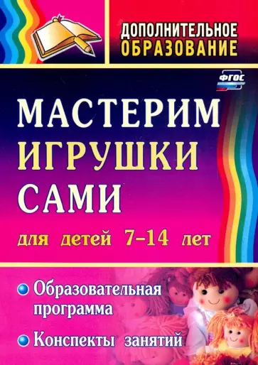 Неля Кочеткова - Мастерим игрушки сами. Образовательная программа и конспекты занятий. Для детей 7-14 лет. ФГОС Неля Кочеткова - Мастерим игрушки сами. Образовательная программа и конспекты занятий. Для детей 7-14 лет. ФГОС обложка книги