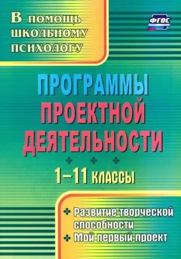 Куракина, Сидорчук - Программы проектной деятельности. 1-11 классы. Развитие творческой способности, мой первый пр. ФГОС обложка книги