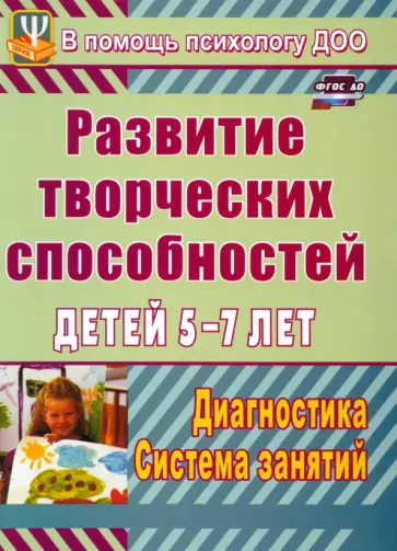 Светлана Королева - Развитие творческих способностей детей 5-7 лет. Диагностика, система занятий. ФГОС ДО Светлана Королева - Развитие творческих способностей детей 5-7 лет. Диагностика, система занятий. ФГОС ДО обложка книги