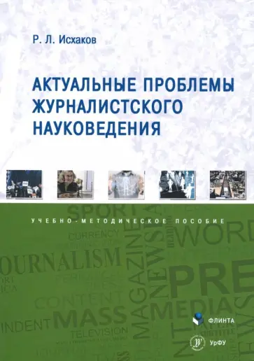 Рафаиль Исхаков - Актуальные проблемы журналистского науковедения. Учебно-методическое пособие обложка книги