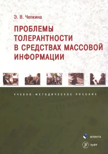 Элина Чепкина - Проблемы толерантности в средствах массовой информации. Учебно-методическое пособие обложка книги