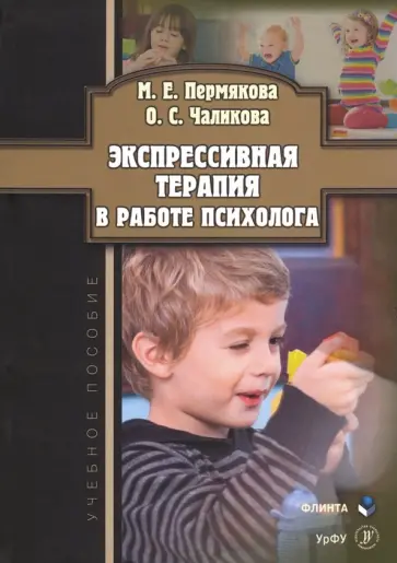Пермякова, Чаликова - Экспрессивная терапия в работе психолога. Учебное пособие обложка книги