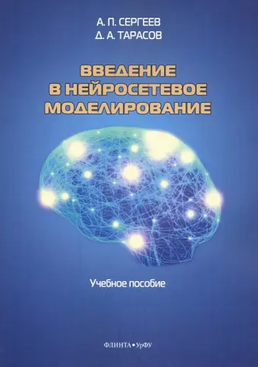 Сергеев, Тарасов - Введение в нейросетевое моделирование. Учебное пособие Сергеев, Тарасов - Введение в нейросетевое моделирование. Учебное пособие обложка книги