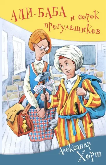 Александр Хорт - Али-Баба и сорок прогульщиков Александр Хорт - Али-Баба и сорок прогульщиков обложка книги