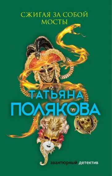 Татьяна Полякова - Сжигая за собой мосты обложка книги