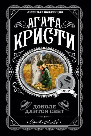 Агата Кристи - Доколе длится свет обложка книги