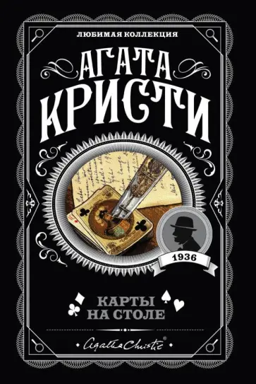 Агата Кристи - Карты на столе обложка книги