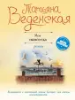 Веденская Татьяна