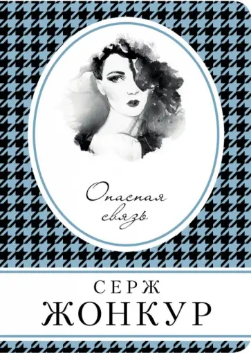 Серж Жонкур - Опасная связь обложка книги