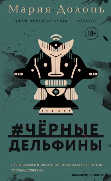 Мария Долонь - #черные_дельфины обложка книги