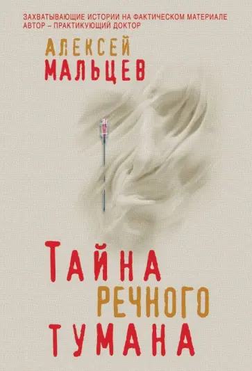 Алексей Мальцев - Тайна речного тумана обложка книги