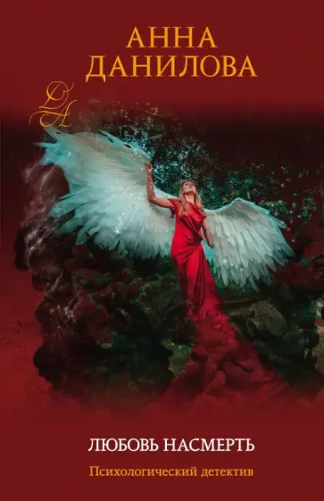 Анна Данилова - Любовь насмерть обложка книги