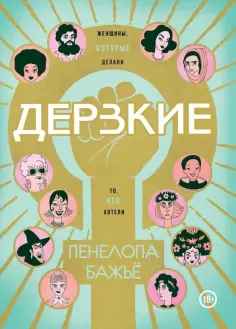 Пенелопа Бажье - Дерзкие обложка книги