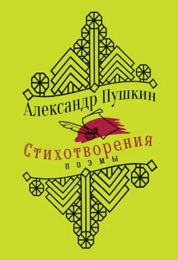 Александр Пушкин - Стихотворения. Поэмы обложка книги