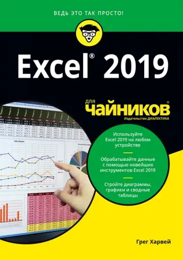 Грег Харвей - Excel 2019 для чайников Грег Харвей - Excel 2019 для чайников обложка книги