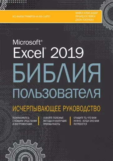 Александер, Уокенбах - Excel 2019. Библия пользователя обложка книги