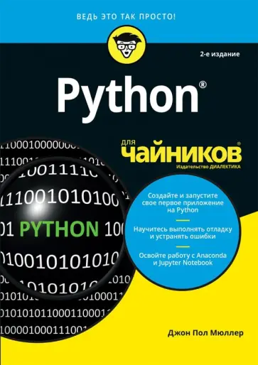 Джон Мюллер - Python для чайников Джон Мюллер - Python для чайников обложка книги