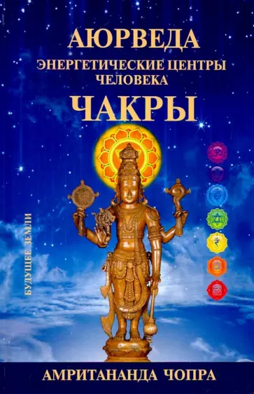 Амритананда Чопра - Чакры. Энергетические центры человека Амритананда Чопра - Чакры. Энергетические центры человека обложка книги
