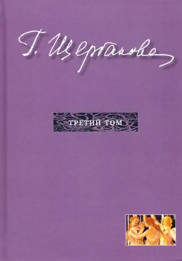 Галина Щербакова - Избранное в трех томах. Том 3. Повести, рассказы обложка книги