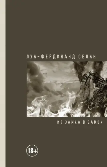 Луи-Фердинанд Селин - Из замка в замок Луи-Фердинанд Селин - Из замка в замок обложка книги