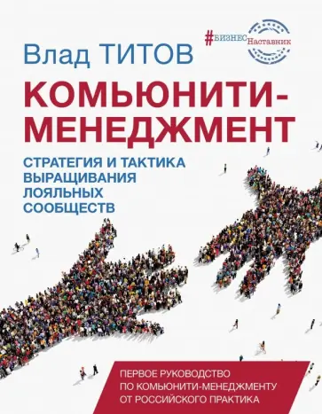 Владислав Титов - Комьюнити-менеджмент. Стратегия и тактика выращивания лояльных сообществ Владислав Титов - Комьюнити-менеджмент. Стратегия и тактика выращивания лояльных сообществ обложка книги