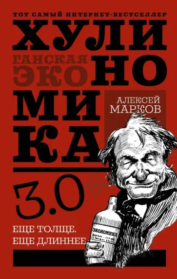 Алексей Марков - Хулиномика 3.0. Хулиганская экономика. Ещё толще. Ещё длиннее Алексей Марков - Хулиномика 3.0. Хулиганская экономика. Ещё толще. Ещё длиннее обложка книги