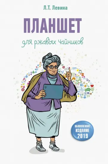 Любовь Левина - Планшет для ржавых чайников обложка книги