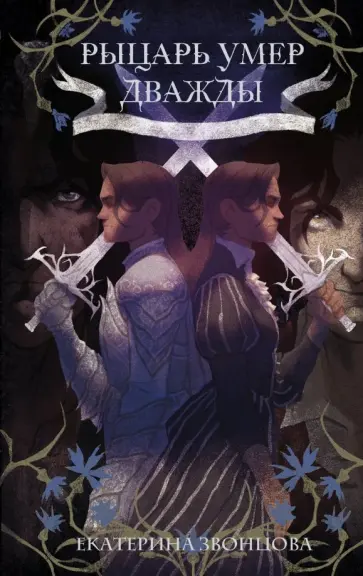 Екатерина Звонцова - Рыцарь умер дважды Екатерина Звонцова - Рыцарь умер дважды обложка книги