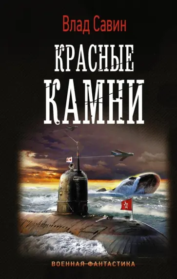 Влад Савин - Красные камни Влад Савин - Красные камни обложка книги